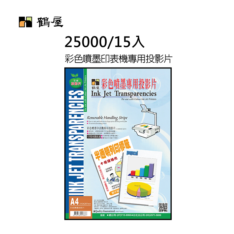 25000 彩色噴墨印表機專用投影片(15張/中包)