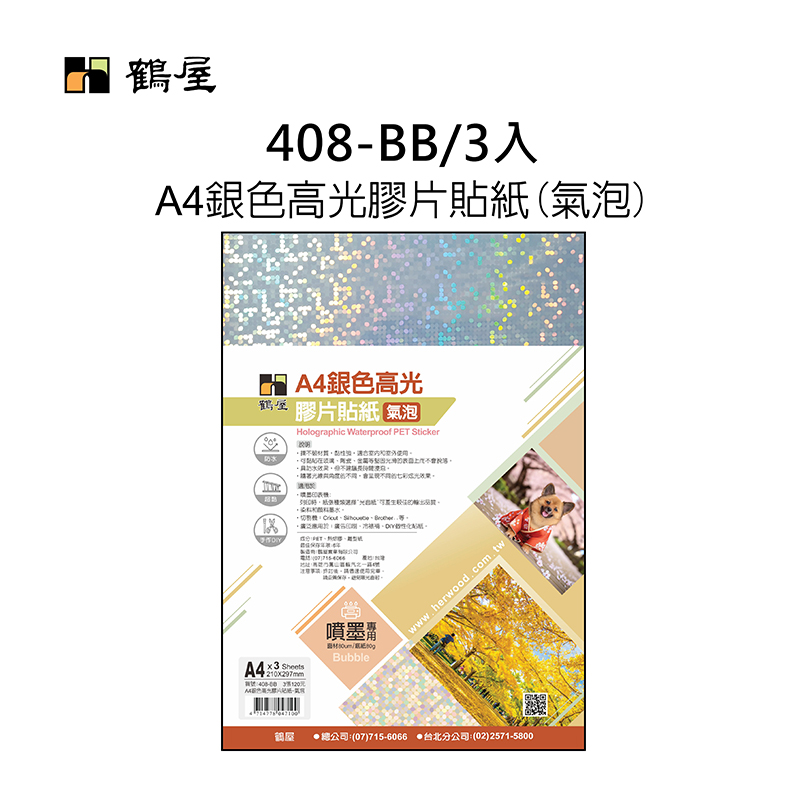 408-BB A4銀色高光膠片貼紙-氣泡(3大張/袋裝)