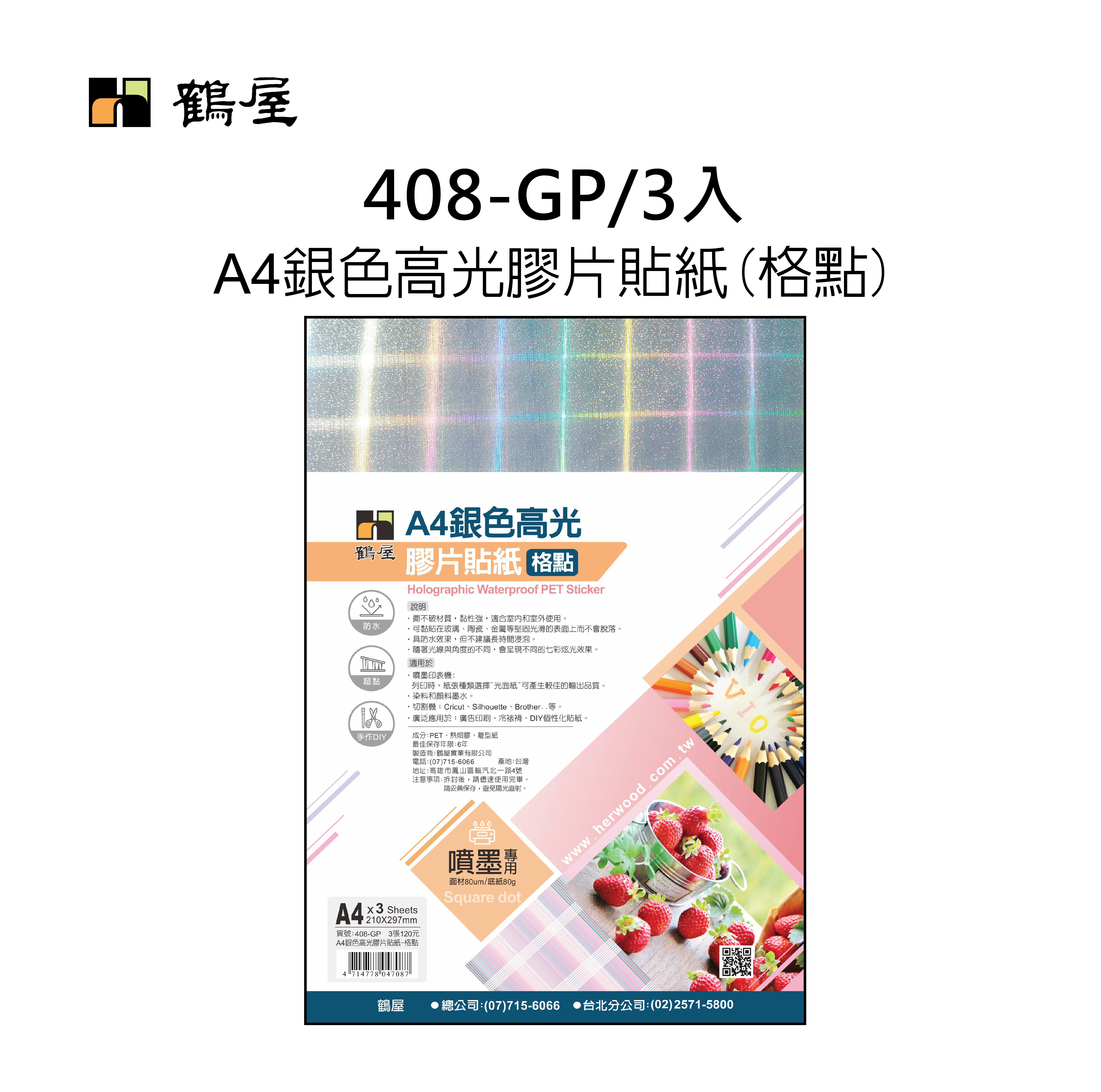 408-GP A4銀色高光膠片貼紙-格點(3大張/袋裝)