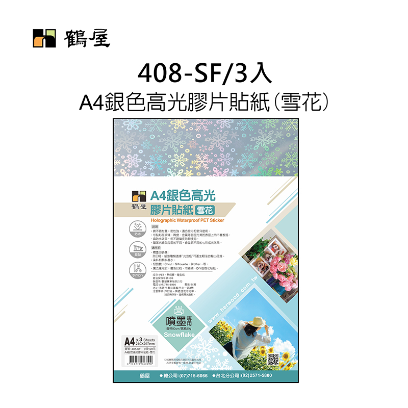 408-SF A4銀色高光膠片貼紙-雪花(3大張/袋裝)