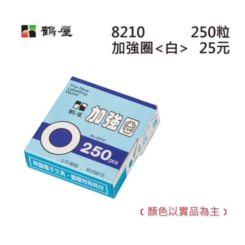 白色加強圈 8210 白色 外徑12mm/250粒/盒