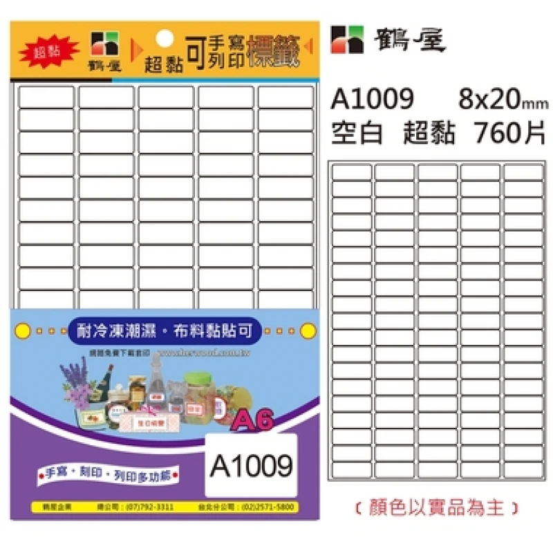 #09 超粘標籤 A1009 空白 8*20mm/760片/包 *非正A6尺寸*