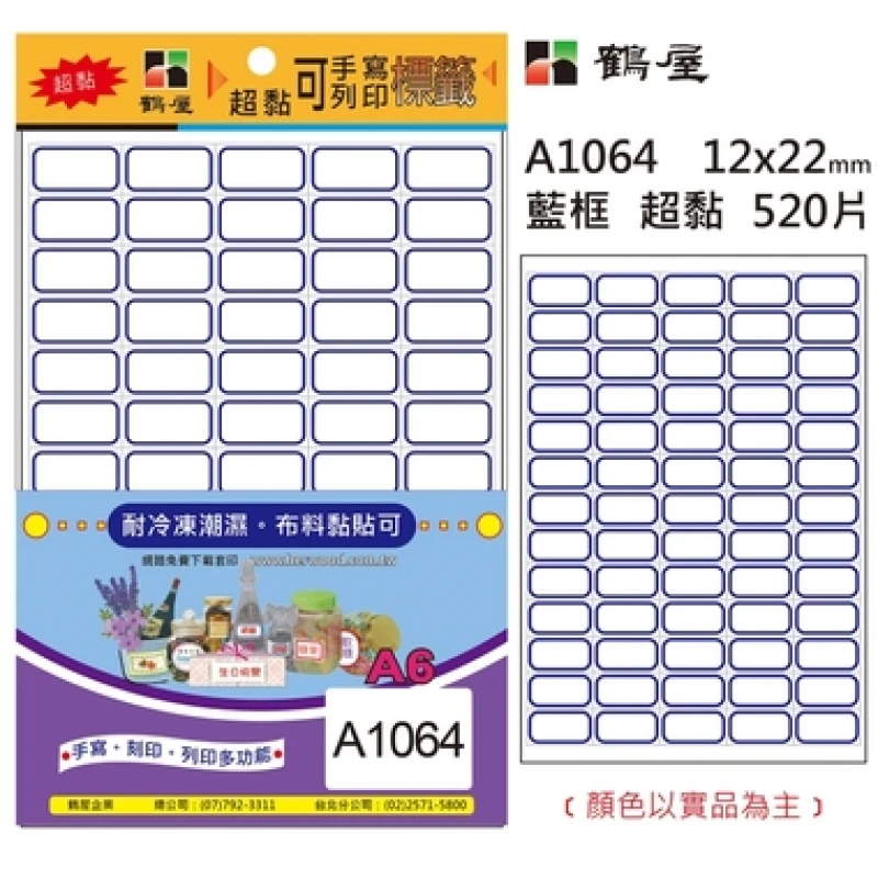 #64 超粘標籤 A1064 藍框 12*22mm/520片/包 *非正A6尺寸*