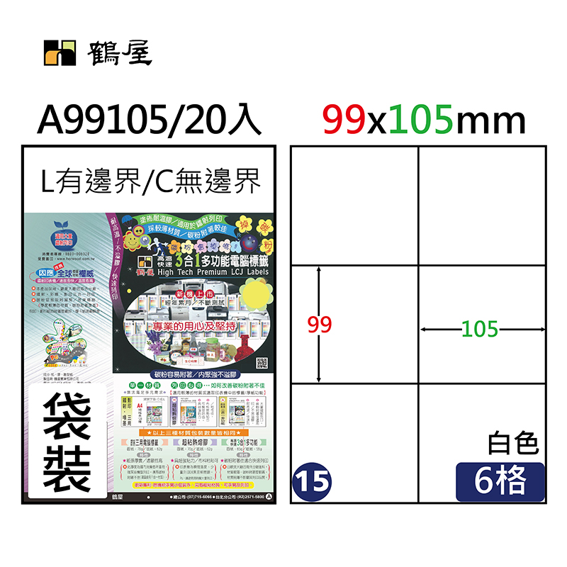 #015 A99105 三合一電腦標籤99×105mm(20大張/袋裝)