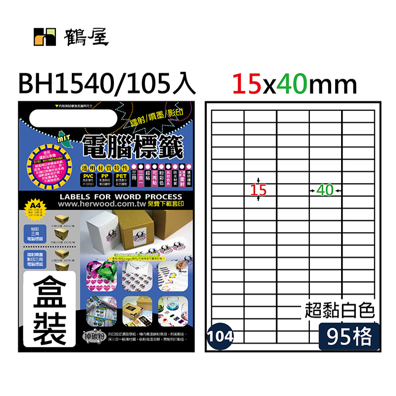 #104 BH1540  超黏電腦標籤 15x40mm(105大張/盒裝)