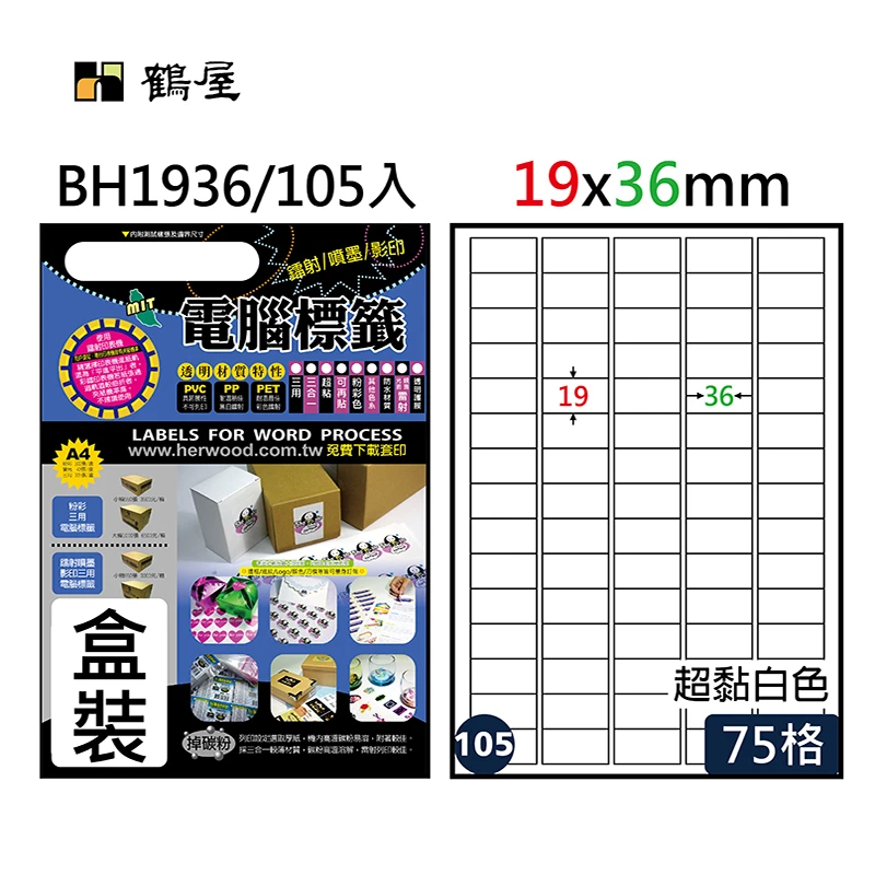 #105 BH1936  超黏電腦標籤 19x36mm(105大張/盒裝)