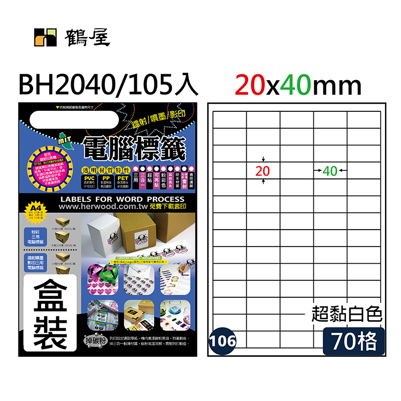 #106 BH2040  超黏電腦標籤 20x40mm(105大張/盒裝)