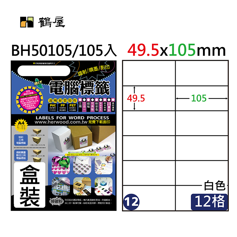 #012 BH50105 超黏電腦標籤 49.5×105mm(105大張/盒裝)