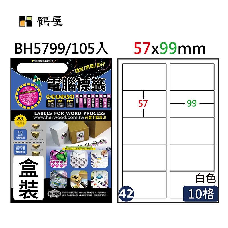 #042 BH5799 超黏電腦標籤 57*99mm(105大張/盒裝)