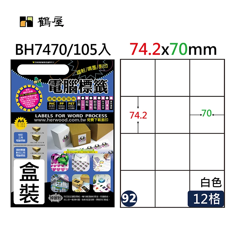 #092 BH7470 超黏電腦標籤 74.2*70mm(105大張/盒裝)