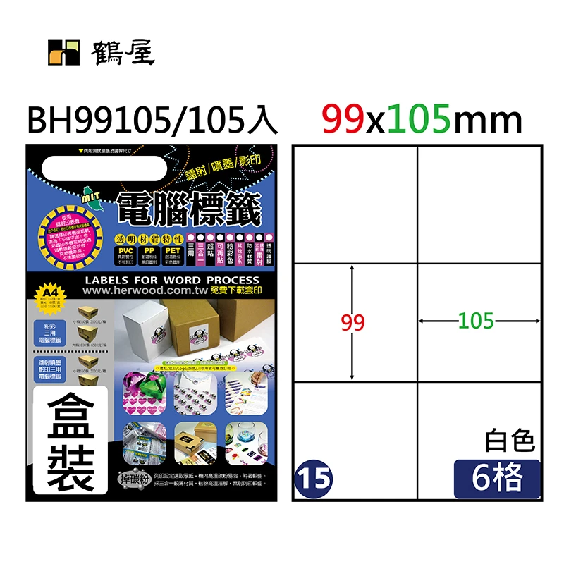 #015 BH99105 超黏電腦標籤 99x105mm(105大張/盒裝)