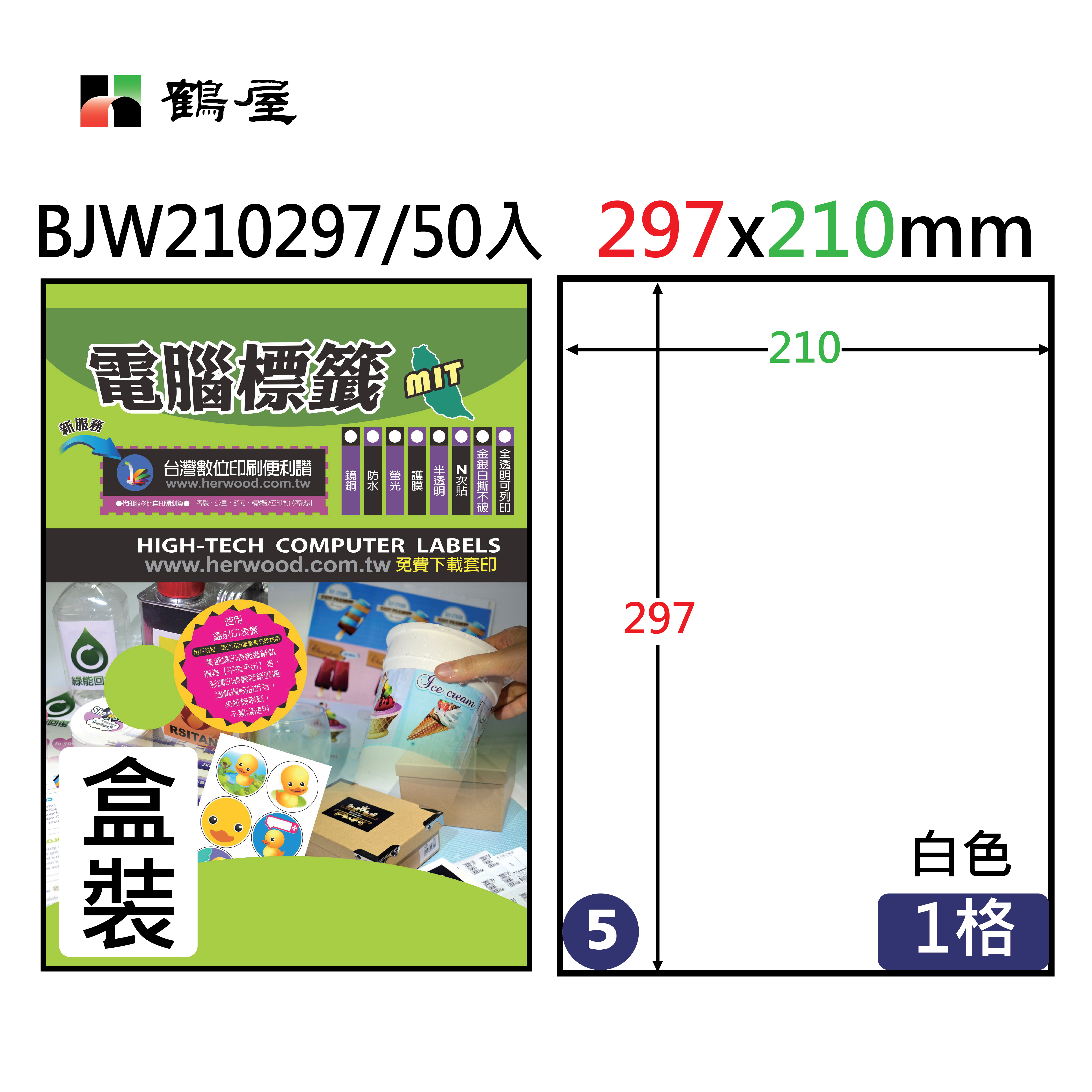 BJW210297 防水撕不破彩噴標籤(50大張/盒裝)