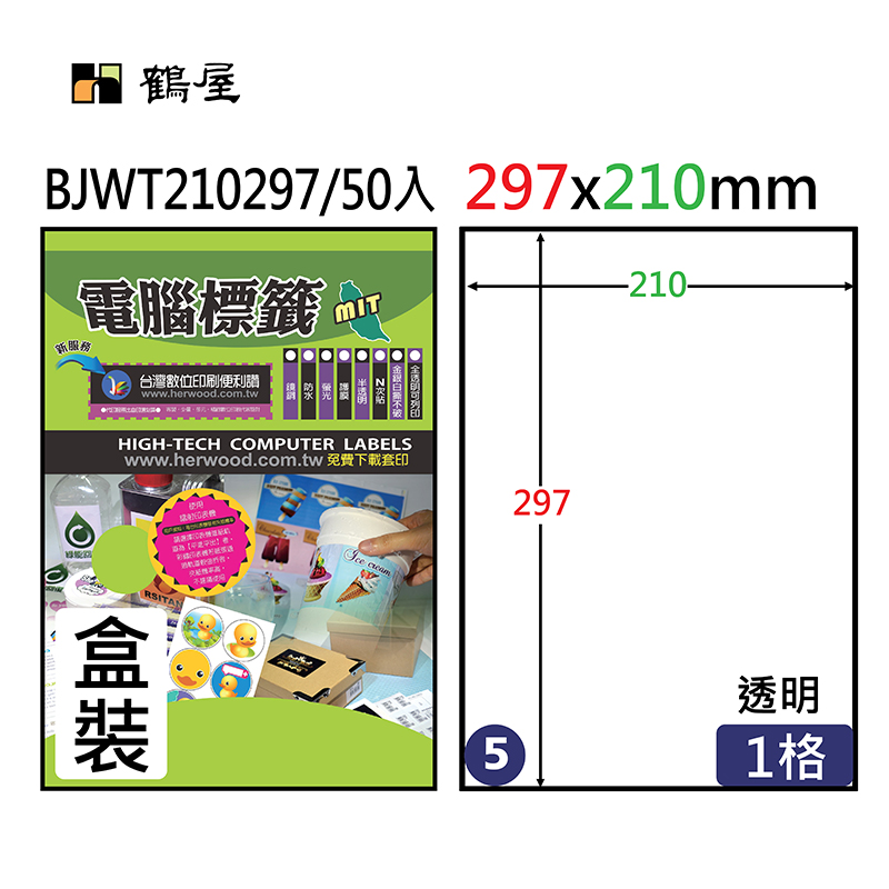 BJWT210297 防水透明噴墨專用電腦標籤210*297mm(50大張/盒裝)