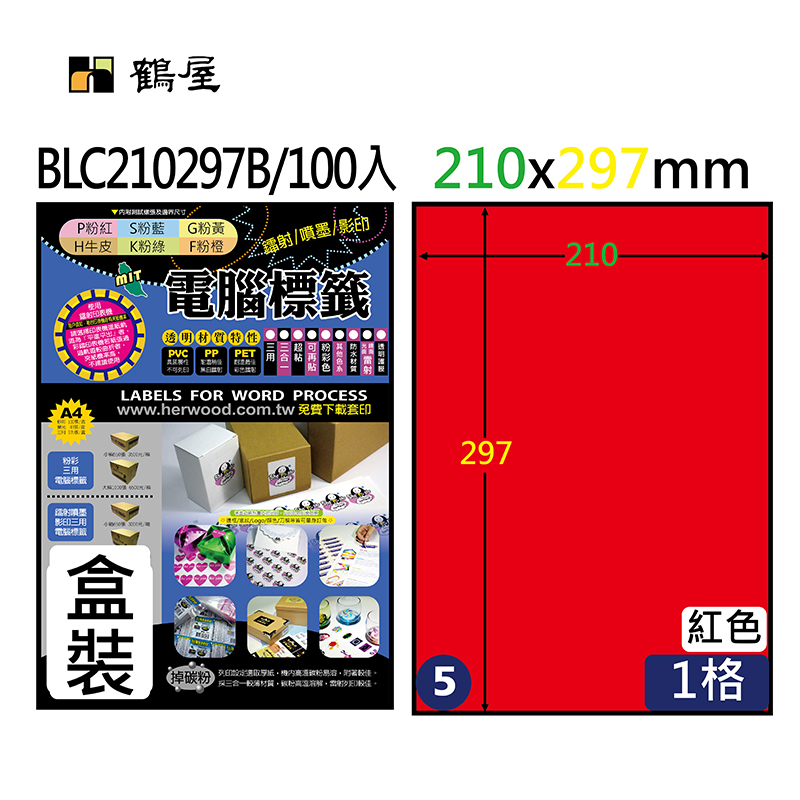 #005 BLC210297B 光面電腦標籤 210*297mm 銅版紅(100大張/盒裝)