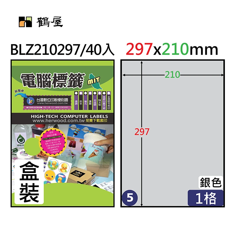 BLZ210297 鐳射專用銀質霧面撕不破電腦標籤 210*297mm(40大張/盒裝)