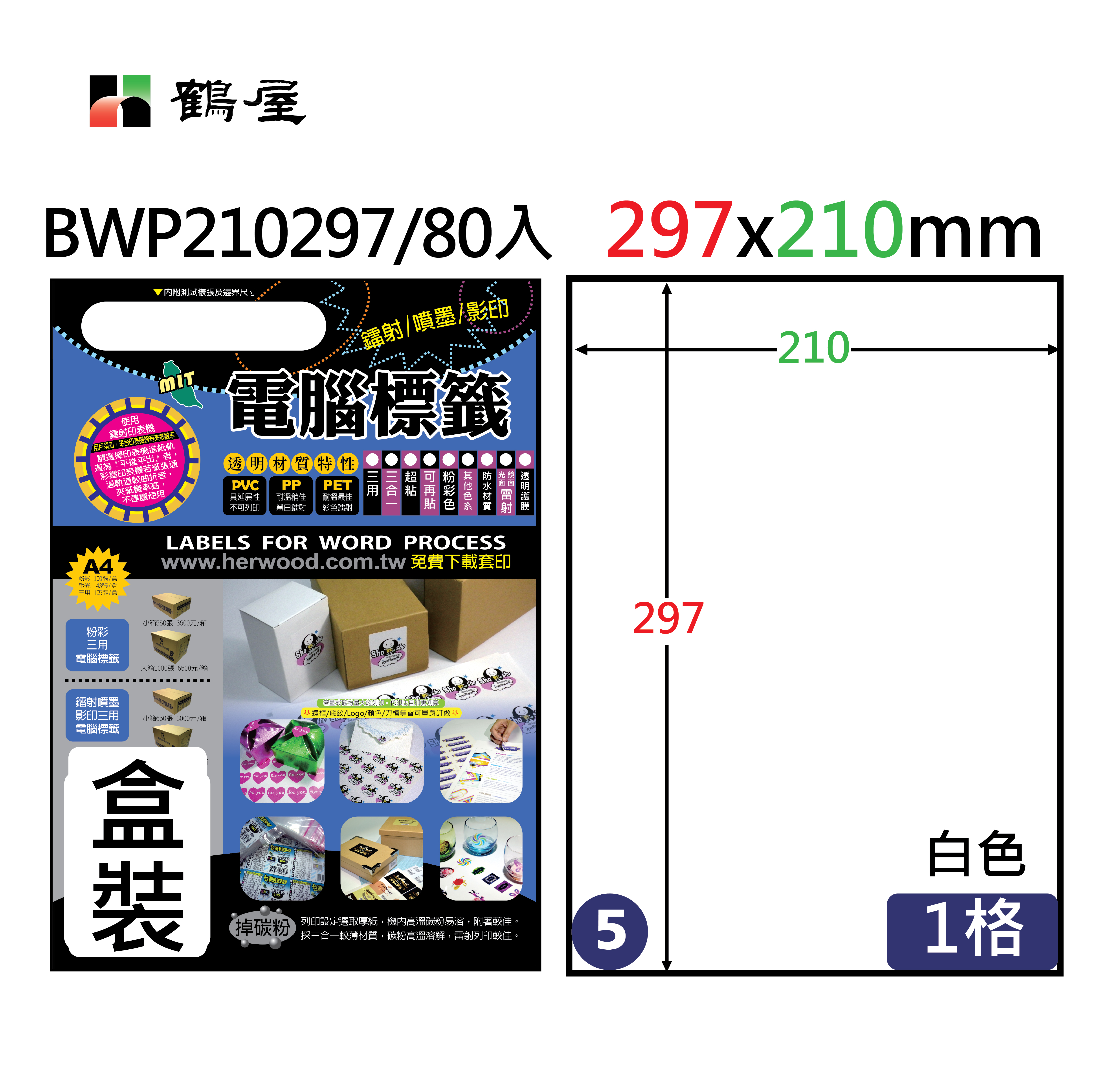 BWP210297 防水高解析標籤210x297mm(80大張/盒裝)