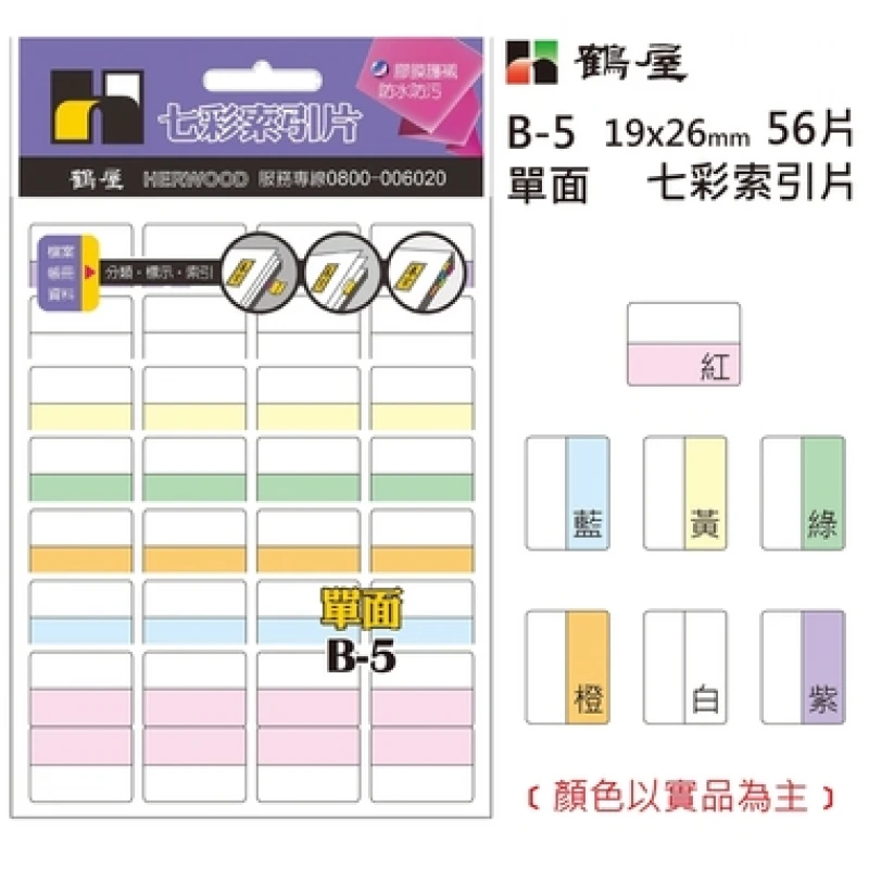 單面 七彩索引片 B-5 19*26mm/56片/包