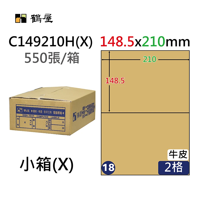 #018 C149210H(X) 三用電腦標籤148.5x210mm牛皮(550大張/小箱)