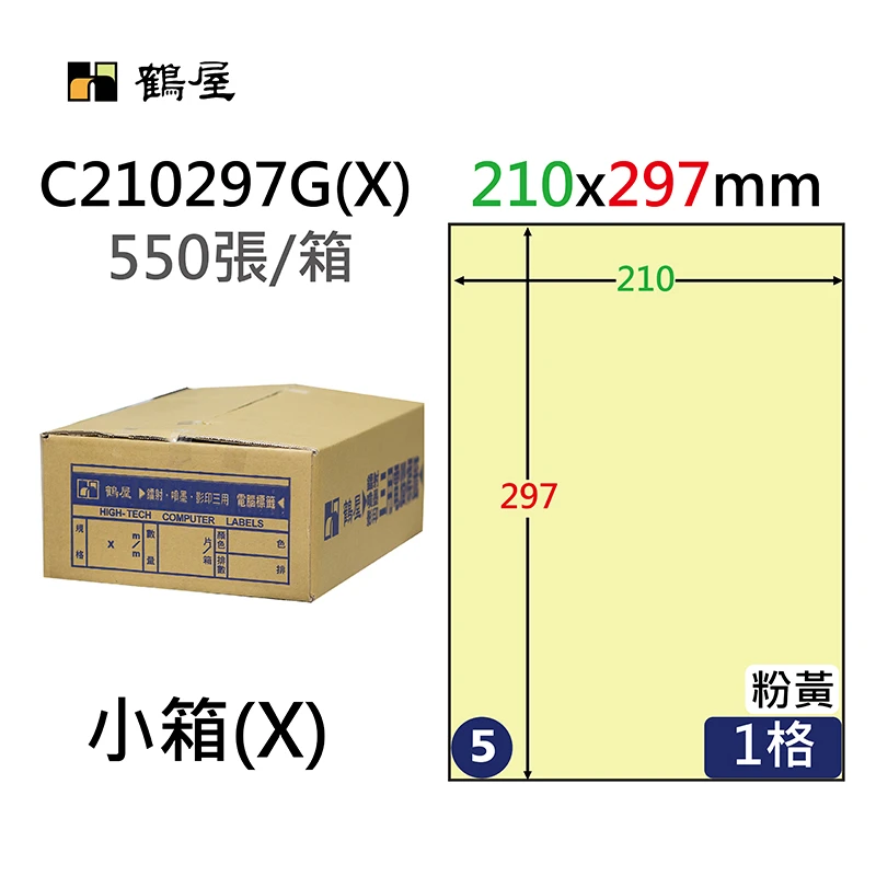 #005 C210297G(X) 三用電腦標籤210x297mm粉黃(550大張/小箱)