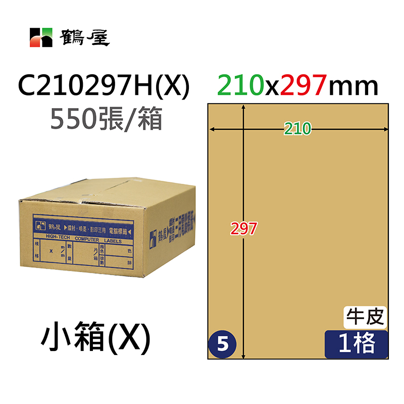 #005 C210297H(X) 三用電腦標籤210x297mm牛皮(550大張/小箱)
