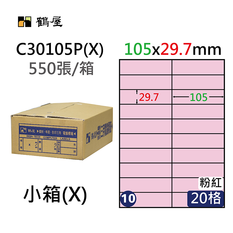 #010 C30105P(X) 三用電腦標籤29.7x105mm粉紅(550大張/小箱)