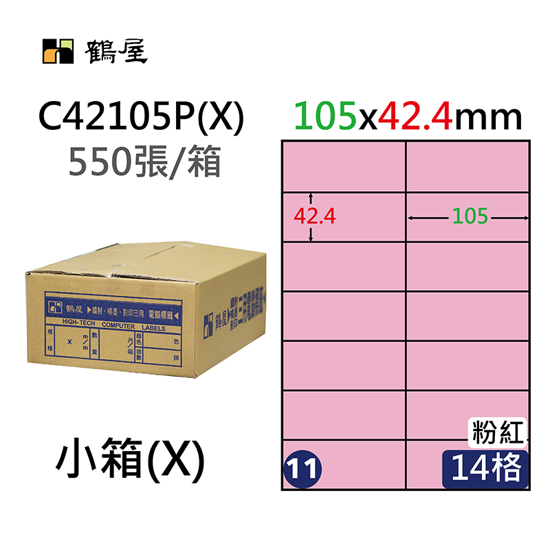 #011 C42105P(X) 三用電腦標籤42.4x105mm粉紅(550大張/小箱)