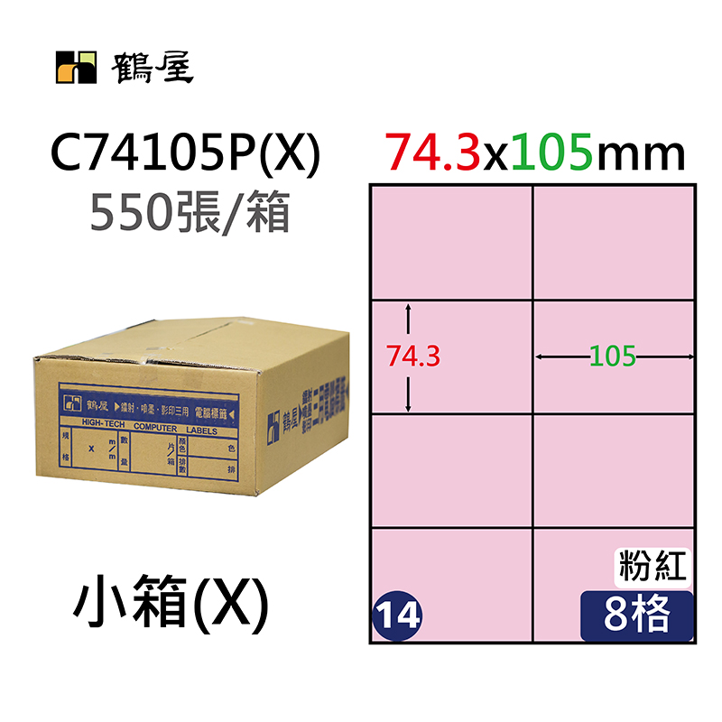 #014 C74105P(X) 三用電腦標籤74.3x105mm粉紅(550大張/小箱)