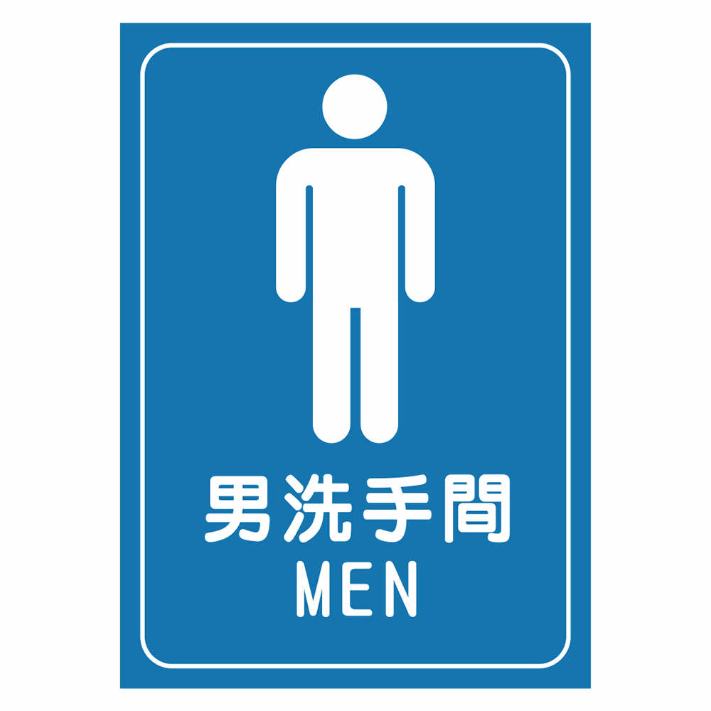 CSC210297W0003 告示貼紙-男洗手間 210X297mm 1片/張