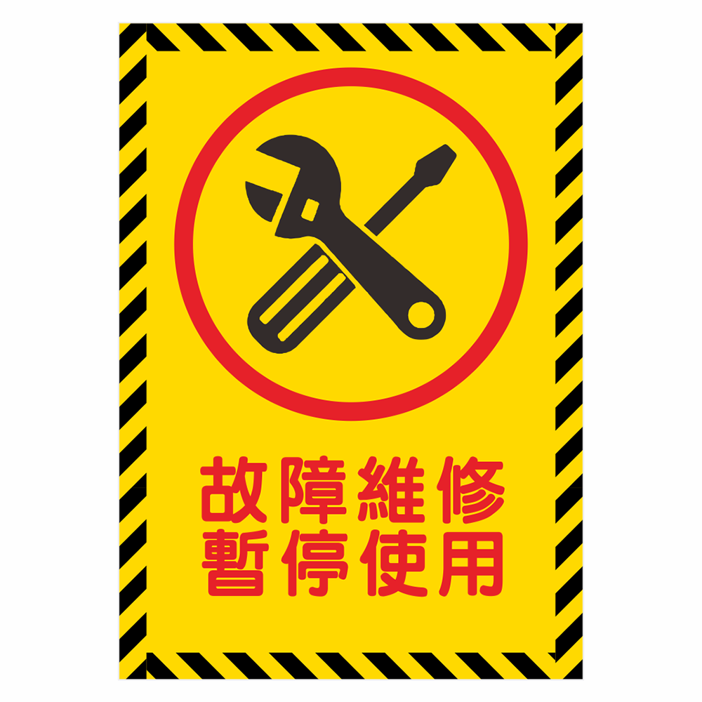 CSC210297W0006 告示貼紙-故障維修 暫停使用 210X297mm 1片/張