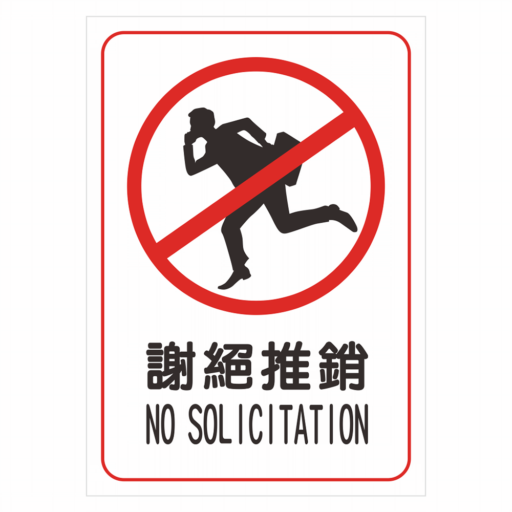 CSC210297W0016 告示貼紙-謝絕推銷 210X297mm 1片/張