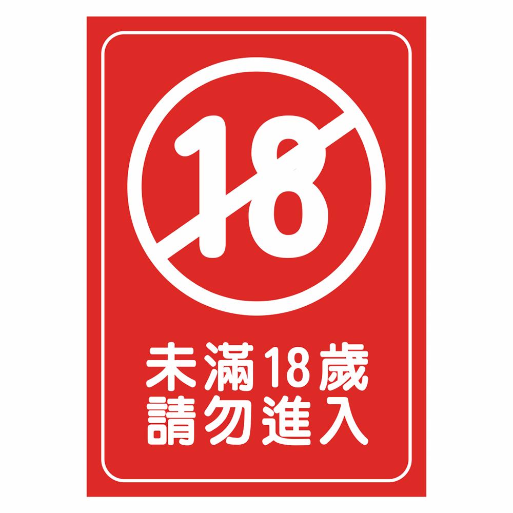 CSC210297W0022 告示貼紙-未滿18歲 請勿進入 210X297mm 1片/張