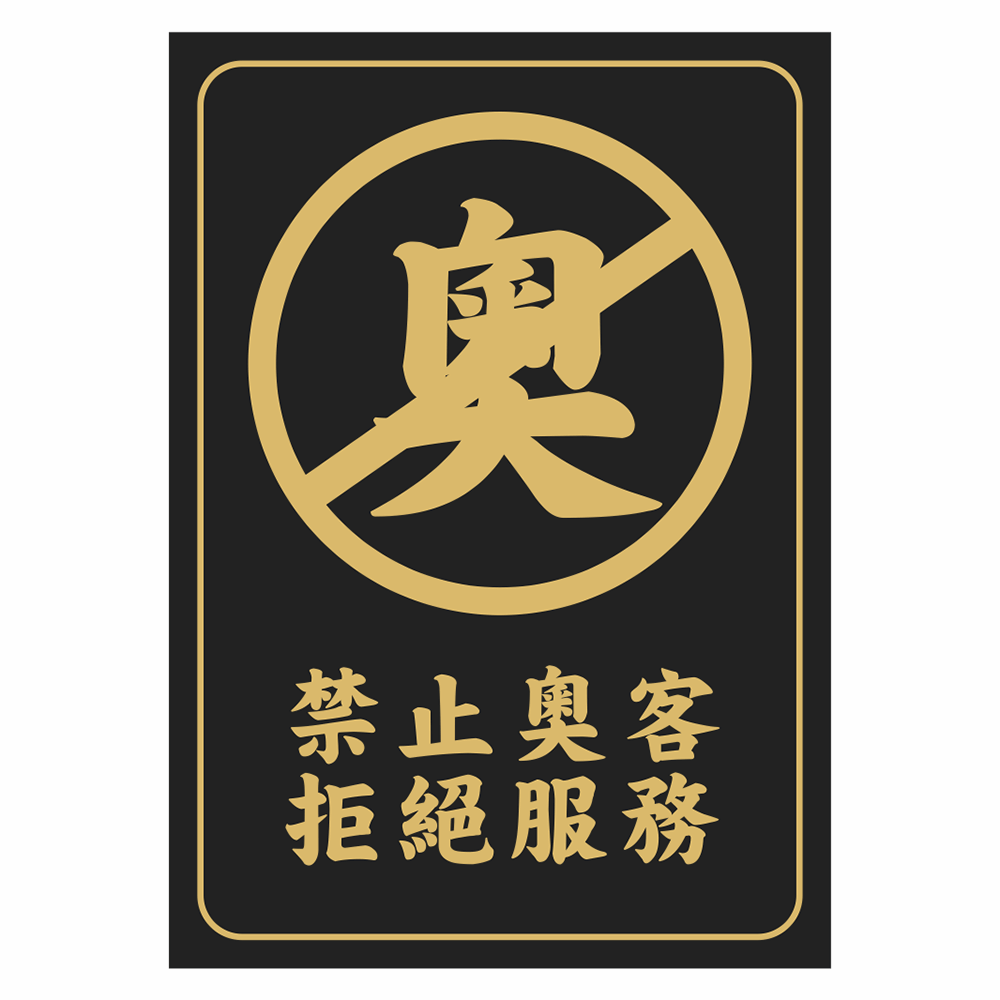 CSC210297W0030 告示貼紙-禁止奧客 拒絕服務 210X297mm 1片/張