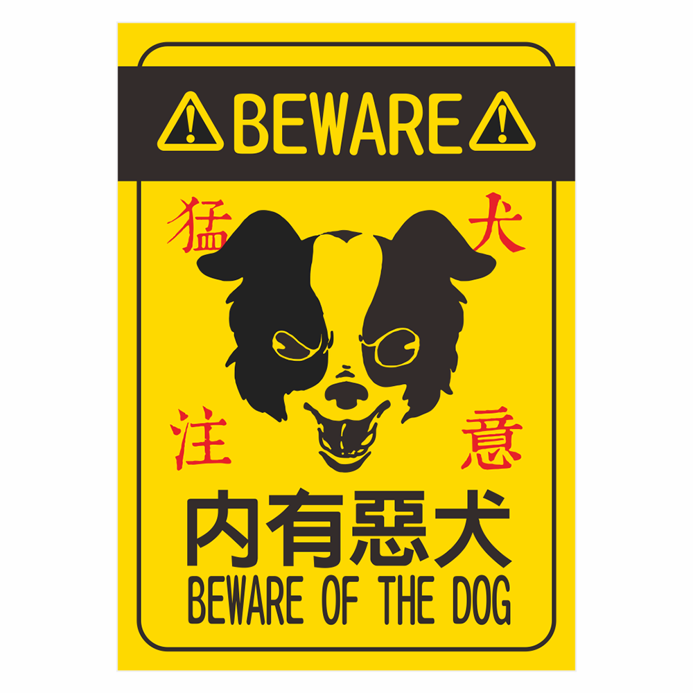 CSC210297W0031 告示貼紙-內有惡犬 210X297mm 1片/張