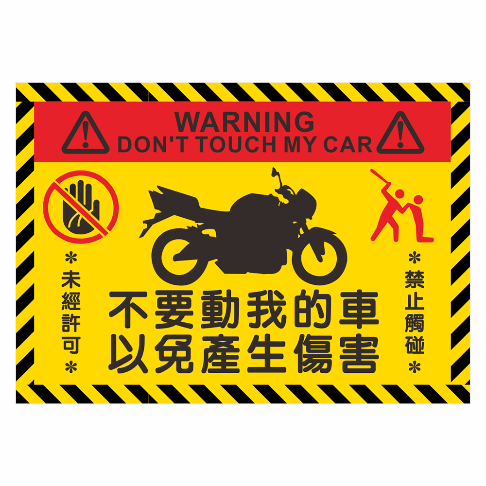 CSC210297W0036 告示貼紙-不要動我的車 以免產生傷害 210X297mm 1片/張