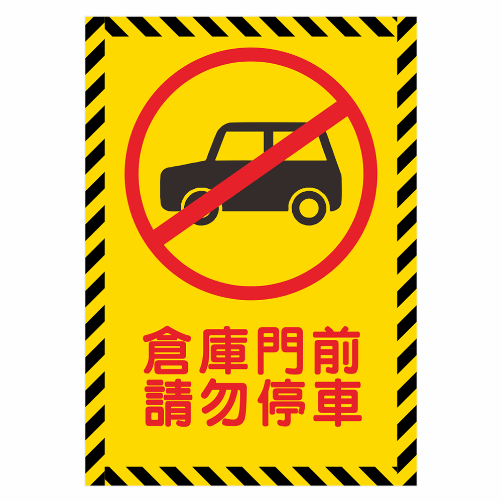 CSC210297W0041 告示貼紙-倉庫門前 請勿停車 210X297mm 1片/張