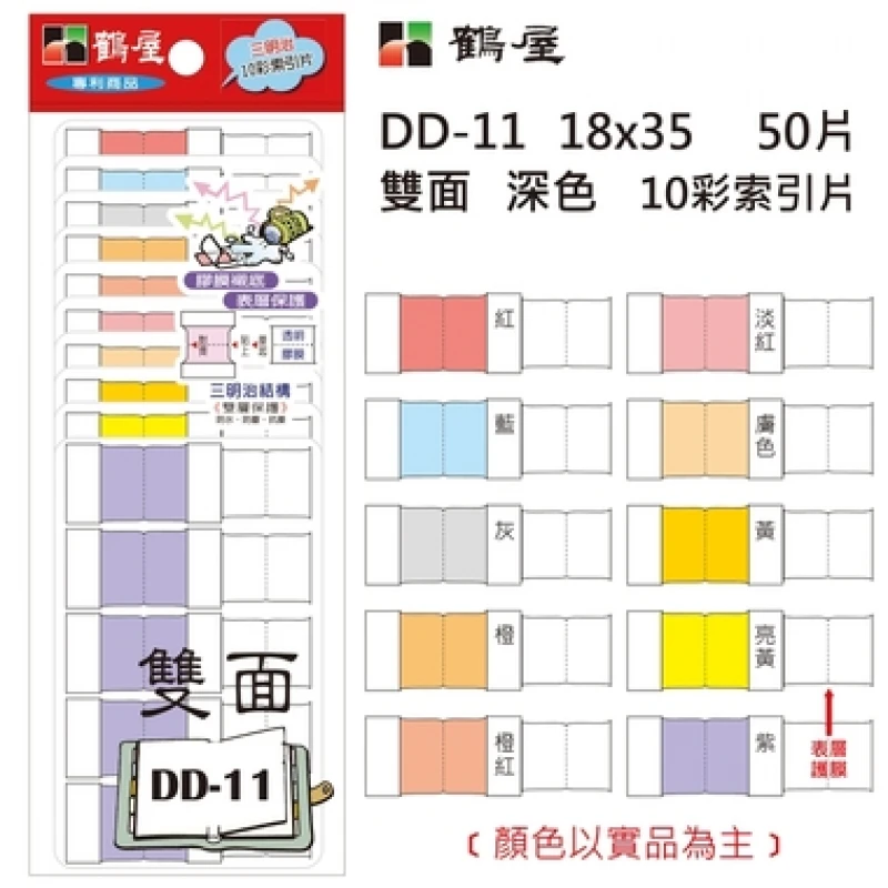 雙面 深色10彩索引片 DD-11 18*35mm/50片/包