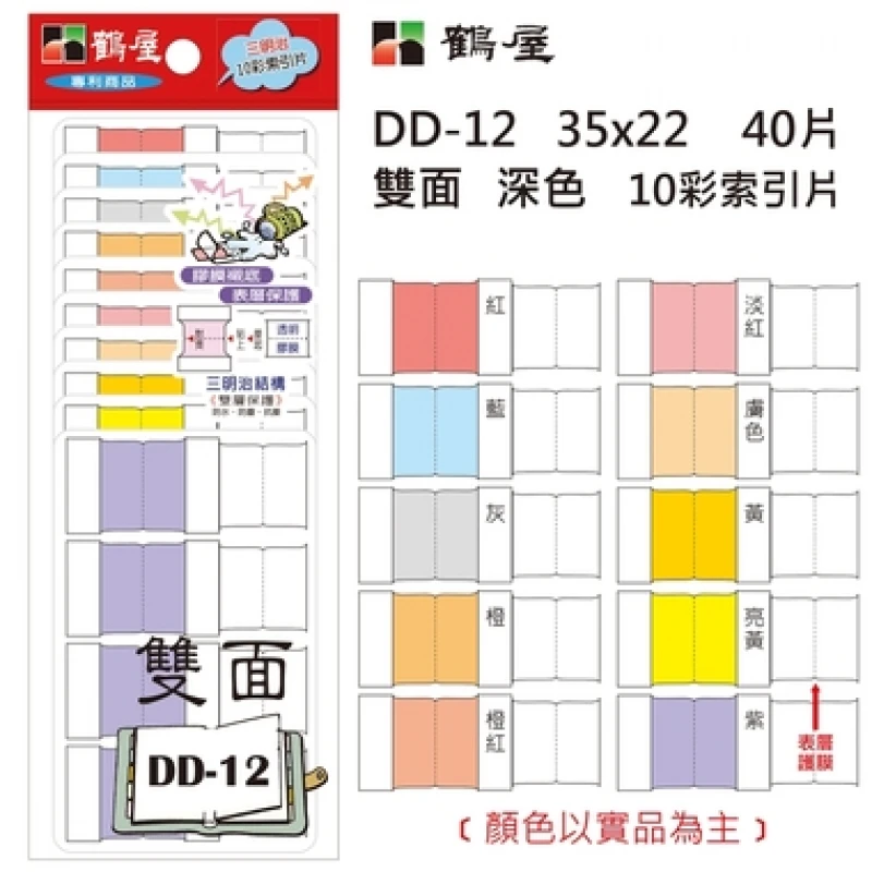 雙面 深色10彩索引片 DD-12 22*35mm/40片/包