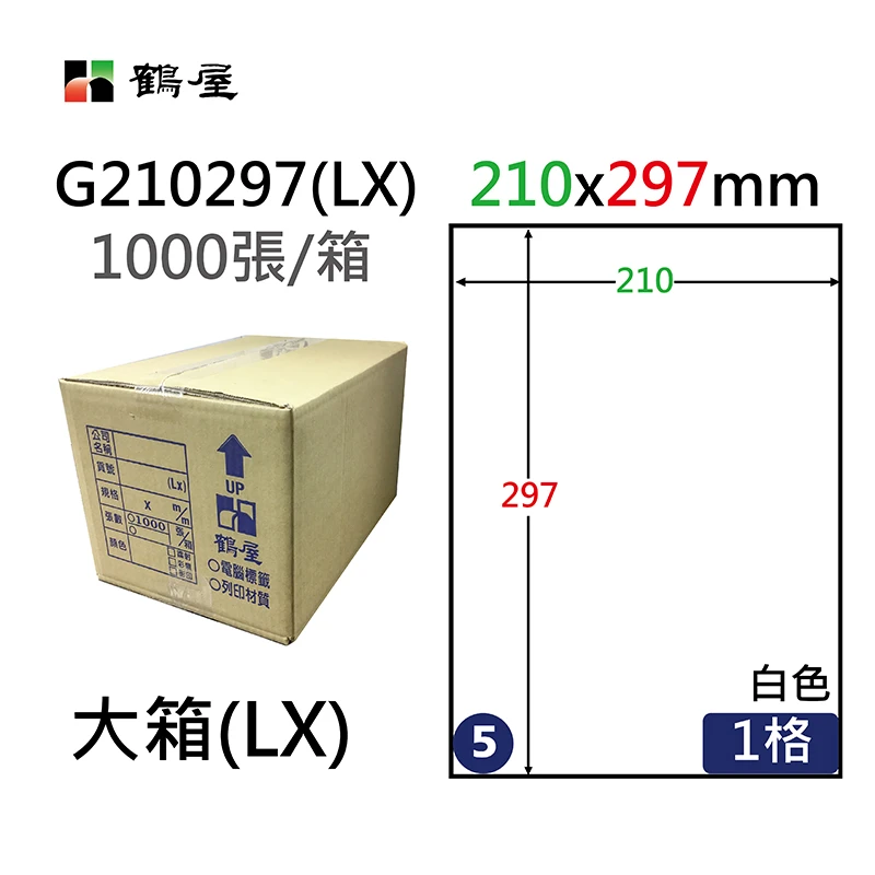 G210297(LX) 鏡面鐳射影印專用標籤 210x297mm(1000大張/大箱)