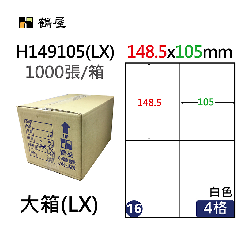 #016 H149105(LX) 超黏電腦標籤 148.5*105mm(1000大張/大箱)
