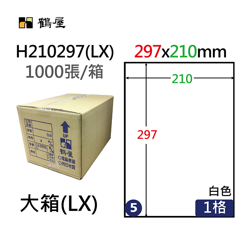 #005 H210297(LX) 超黏電腦標籤 210*297mm(1000大張/大箱)