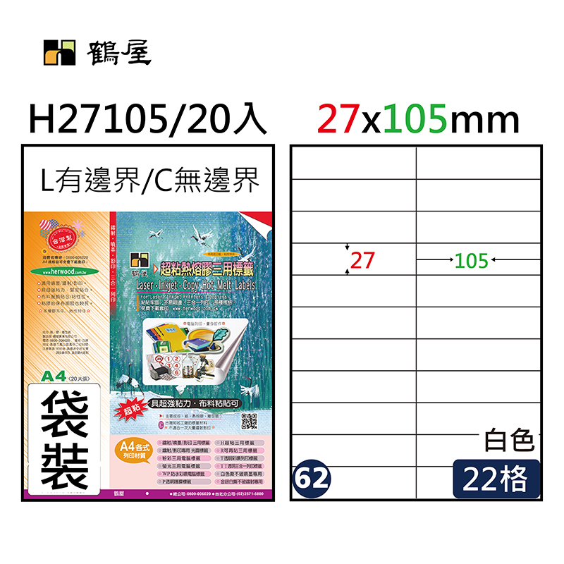 #062 H27105 超黏電腦標籤 27*105mm(20大張/袋裝)