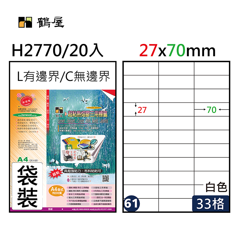 #061 H2770 超黏電腦標籤 27*70mm(20大張/袋裝)