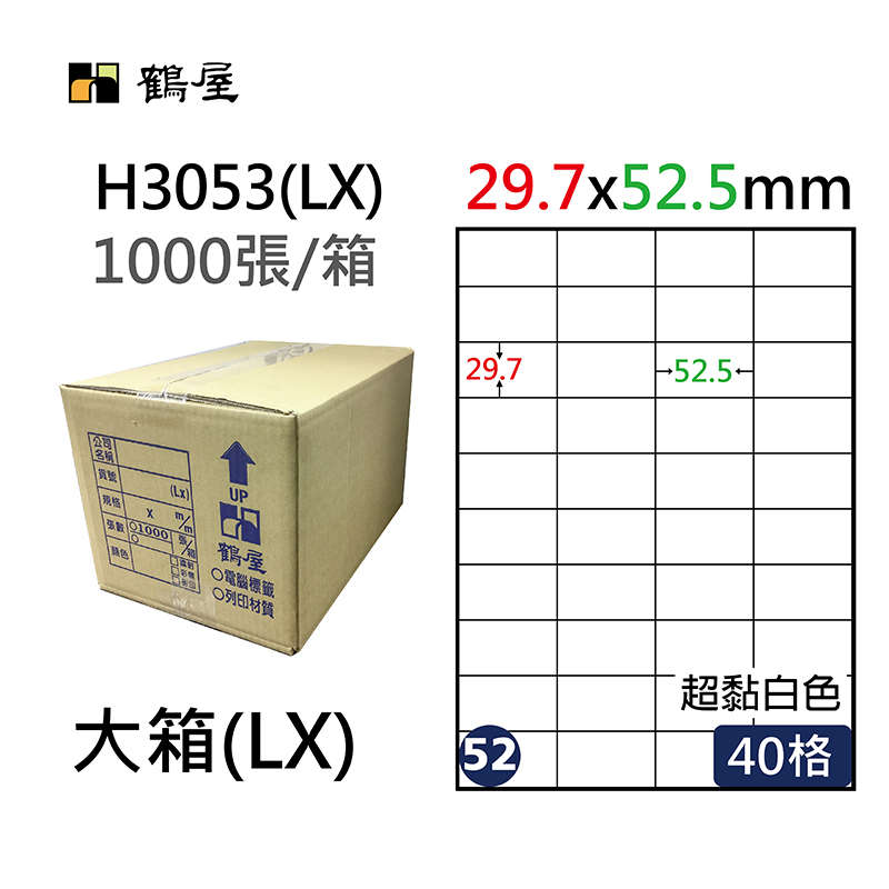 #052 H3053(LX) 超黏電腦標籤 29.7*52.5mm(1000大張/小箱)