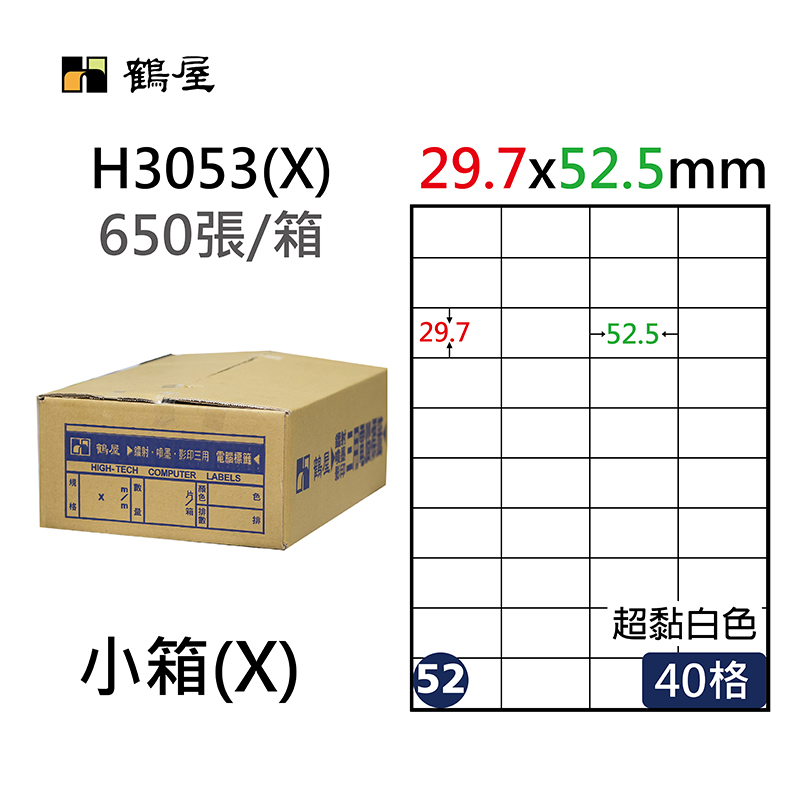 #052 H3053(X) 超黏電腦標籤 29.7*52.5mm(650大張/小箱)