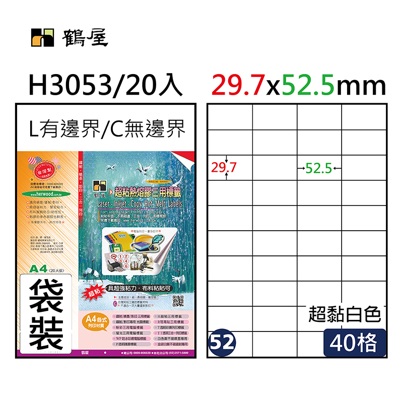 #052 H3053 超黏電腦標籤 29.7*52.5mm(20大張/袋裝)