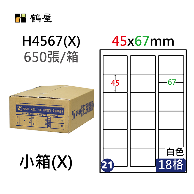 #021 H4567(X) 超黏電腦標籤 45x67mm(650大張/小箱)