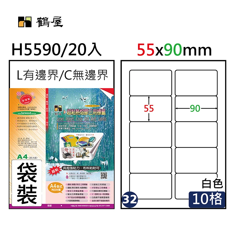 #032 H5590 超黏電腦標籤 55x90mm(袋裝20大張/A4)