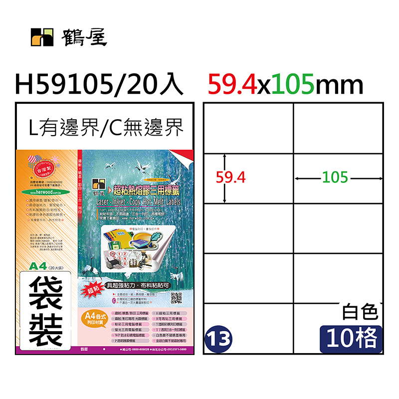 #013 H59105 超黏電腦標籤 59.4x105mm(20大張/袋裝)