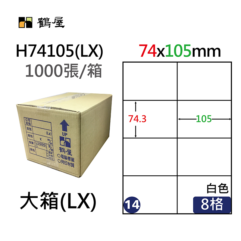 #014 H74105(LX) 超黏電腦標籤 74.3*105mm(1000大張/大箱)