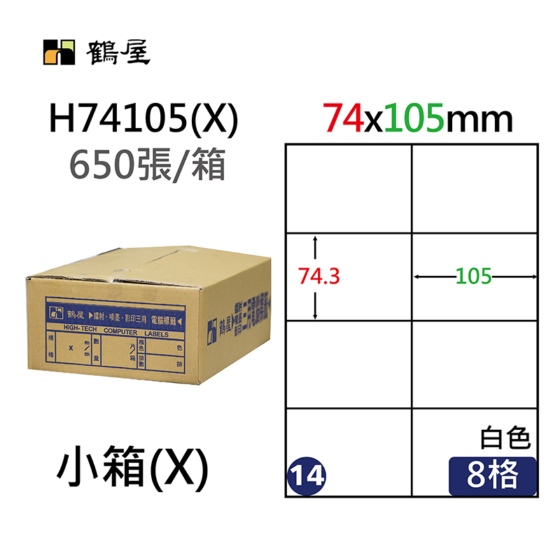 #014 H74105(X) 超黏電腦標籤 74.3*105mm(650大張/小箱)